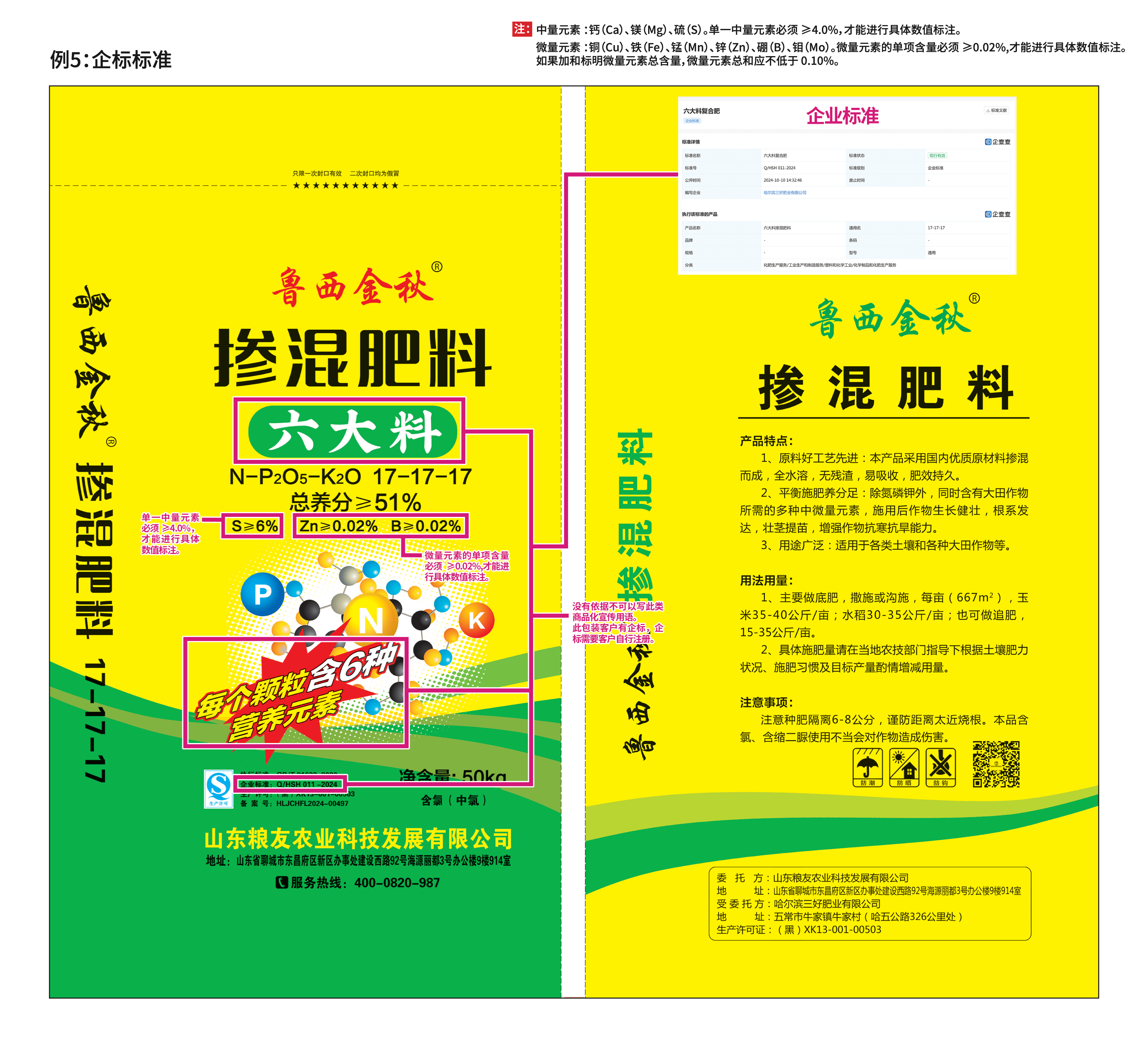 掺混肥料 · 企标标准（中微量元素版）